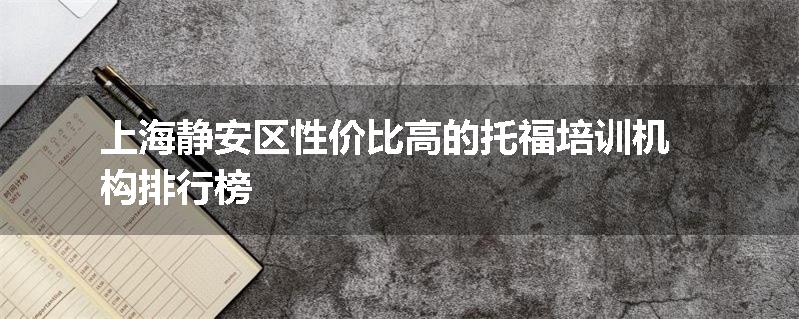 上海静安区性价比高的托福培训机构排行榜