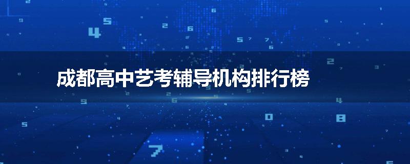 成都高中艺考辅导机构排行榜