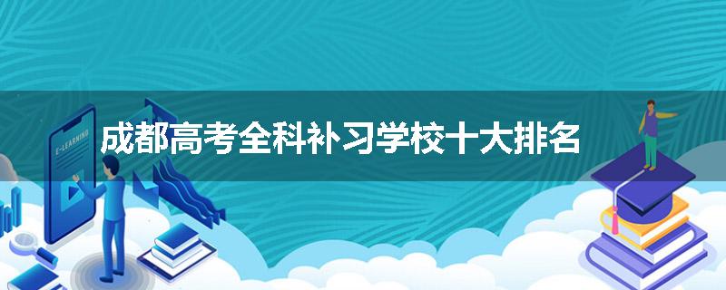 成都高考全科补习学校十大排名