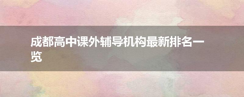 成都高中课外辅导机构最新排名一览