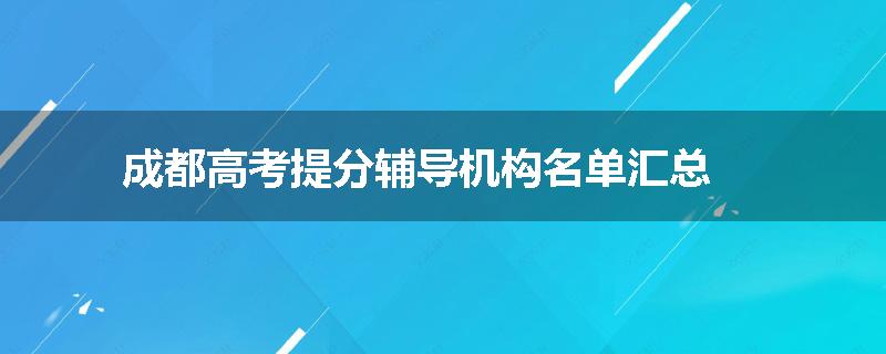 成都高考提分辅导机构名单汇总