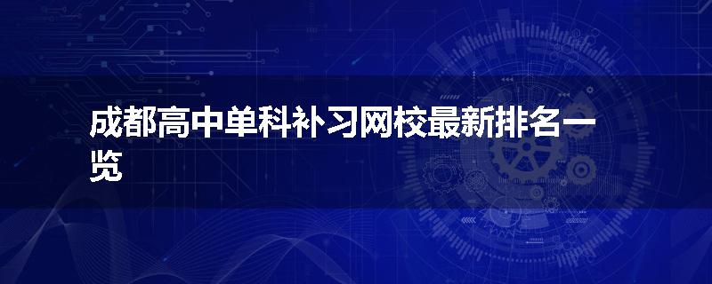 成都高中单科补习网校最新排名一览