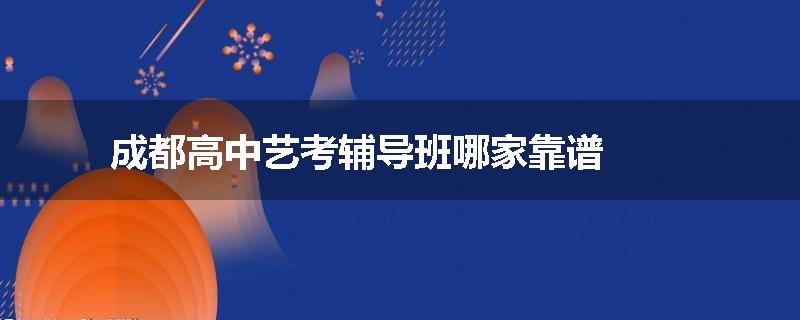 成都高中艺考辅导班哪家靠谱