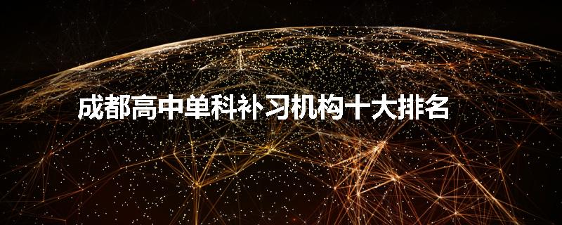 成都高中单科补习机构十大排名