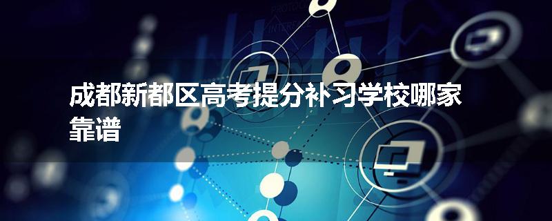 成都新都区高考提分补习学校哪家靠谱