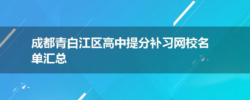 成都青白江区高中提分补习网校名单汇总
