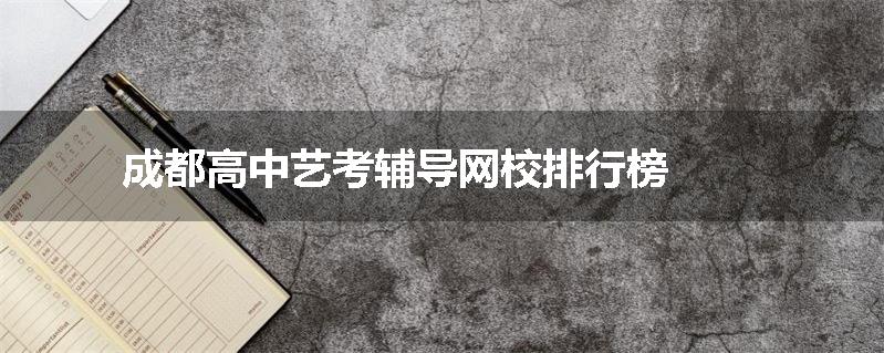 成都高中艺考辅导网校排行榜