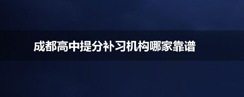 成都高中提分补习机构哪家靠谱