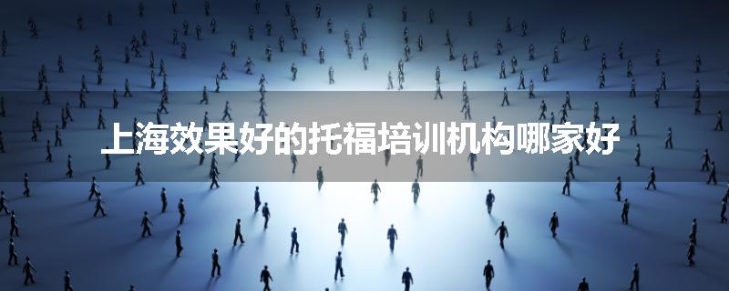 上海效果好的托福培训机构哪家好