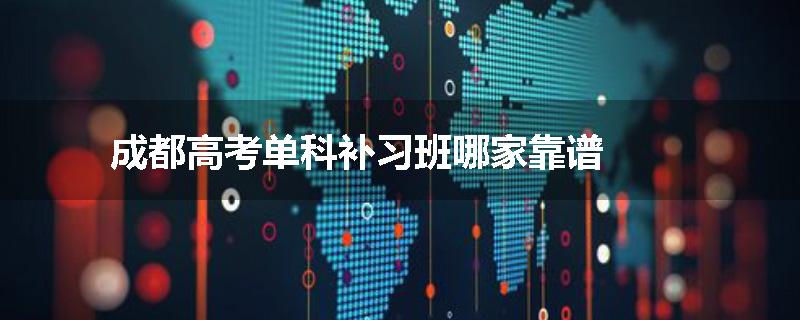 成都高考单科补习班哪家靠谱