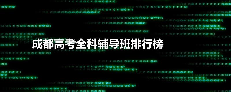 成都高考全科辅导班排行榜