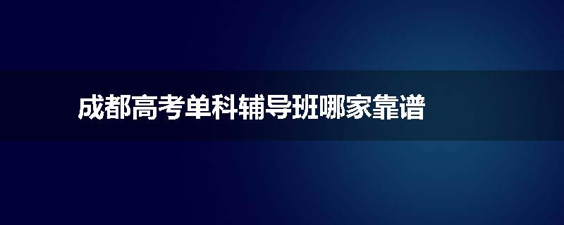 成都高考单科辅导班哪家靠谱