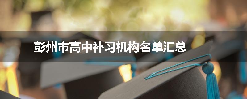 彭州市高中补习机构名单汇总
