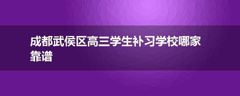 成都武侯区高三学生补习学校哪家靠谱