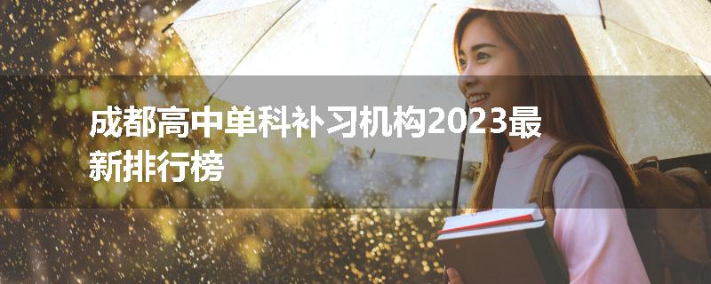 成都高中单科补习机构2023最新排行榜
