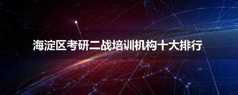 海淀区考研二战培训机构十大排行