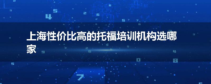 上海性价比高的托福培训机构选哪家