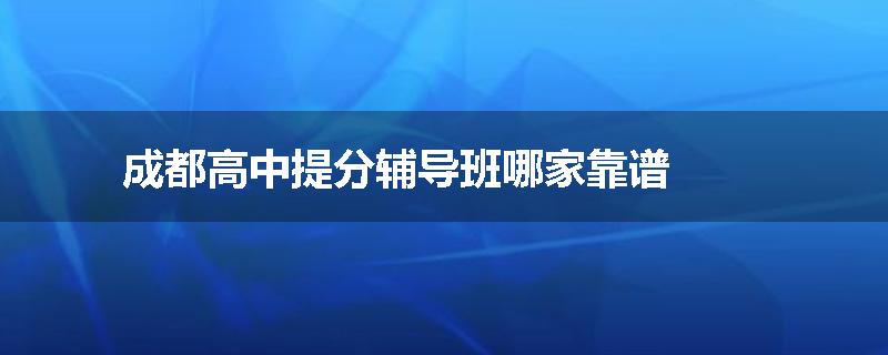 成都高中提分辅导班哪家靠谱