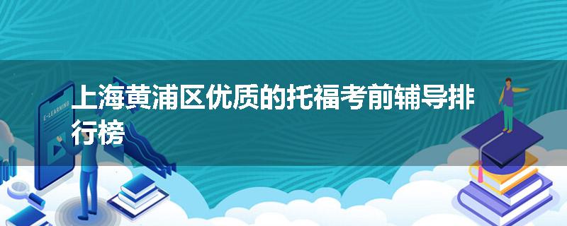 上海黄浦区优质的托福考前辅导排行榜