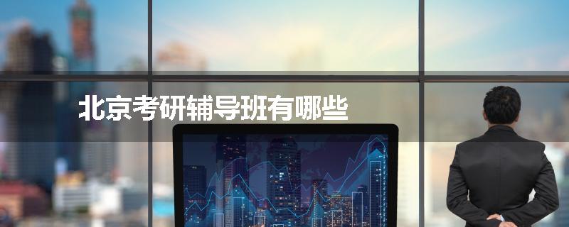 北京考研辅导班有哪些