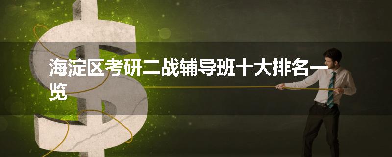 海淀区考研二战辅导班十大排名一览