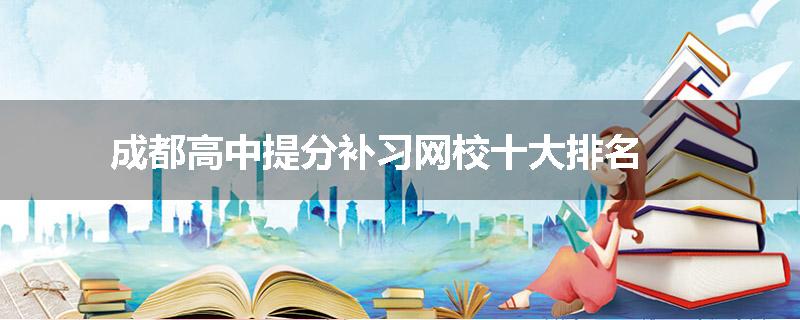 成都高中提分补习网校十大排名