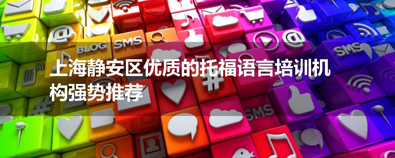上海静安区优质的托福语言培训机构强势推荐