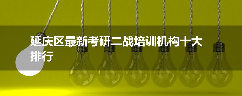 延庆区最新考研二战培训机构十大排行