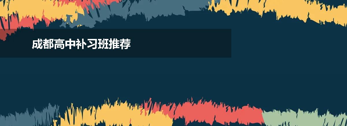 成都高中补习班推荐