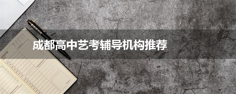 成都高中艺考辅导机构推荐