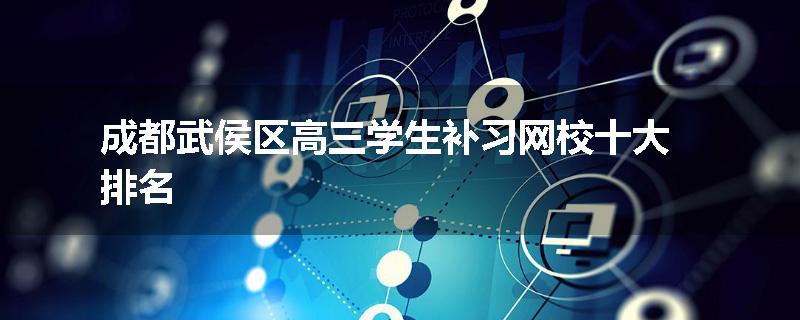 成都武侯区高三学生补习网校十大排名