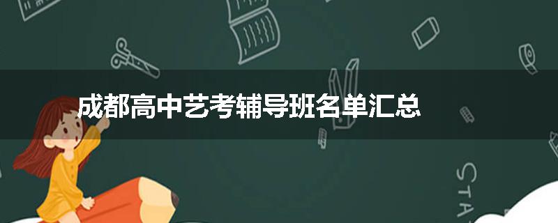 成都高中艺考辅导班名单汇总