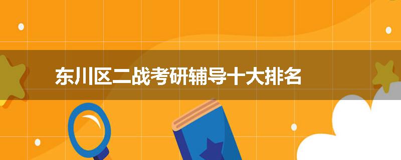 东川区二战考研辅导十大排名