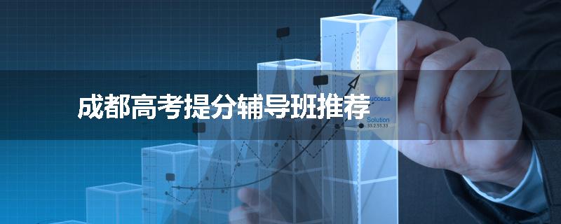 成都高考提分辅导班推荐