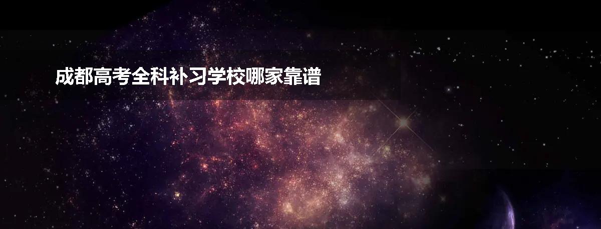 成都高考全科补习学校哪家靠谱