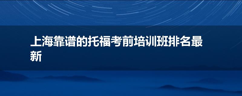 上海靠谱的托福考前培训班排名最新