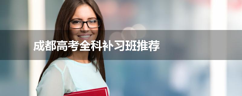 成都高考全科补习班推荐