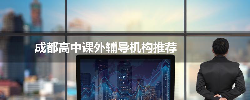 成都高中课外辅导机构推荐