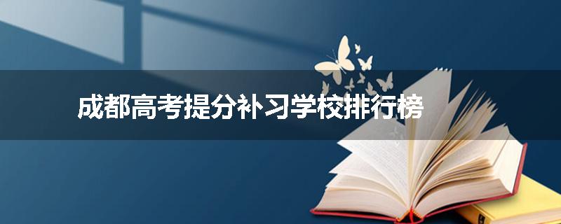 成都高考提分补习学校排行榜