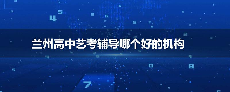 兰州高中艺考辅导哪个好的机构