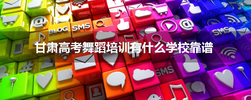 甘肃高考舞蹈培训有什么学校靠谱