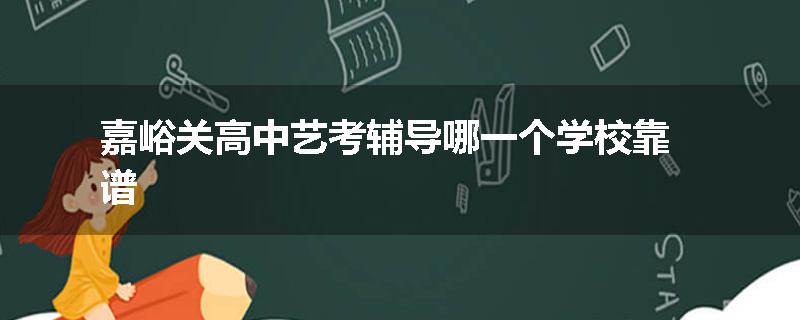 嘉峪关高中艺考辅导哪一个学校靠谱