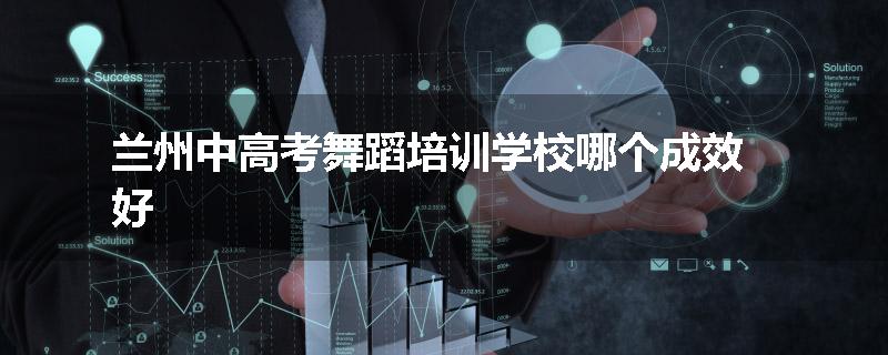 兰州中高考舞蹈培训学校哪个成效好