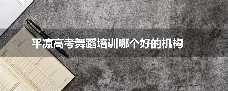 平凉高考舞蹈培训哪个好的机构