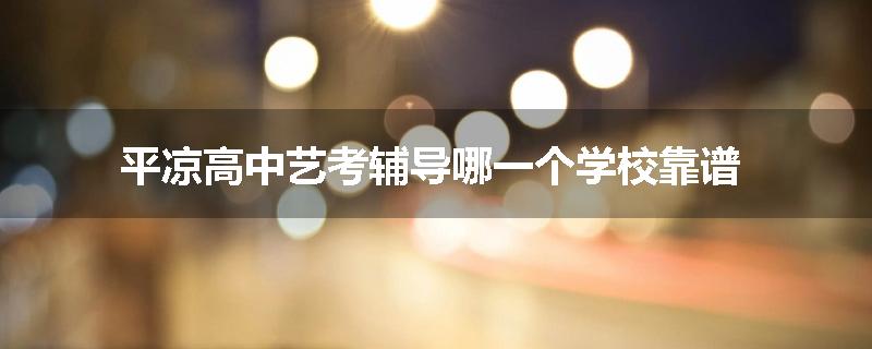 平凉高中艺考辅导哪一个学校靠谱