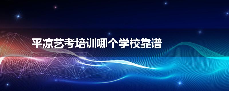 平凉艺考培训哪个学校靠谱