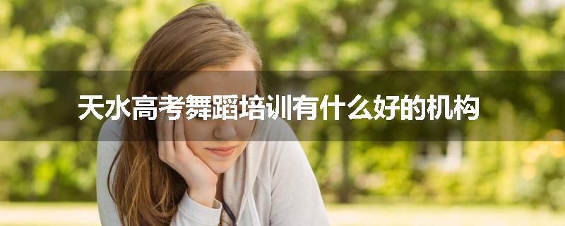 天水高考舞蹈培训有什么好的机构