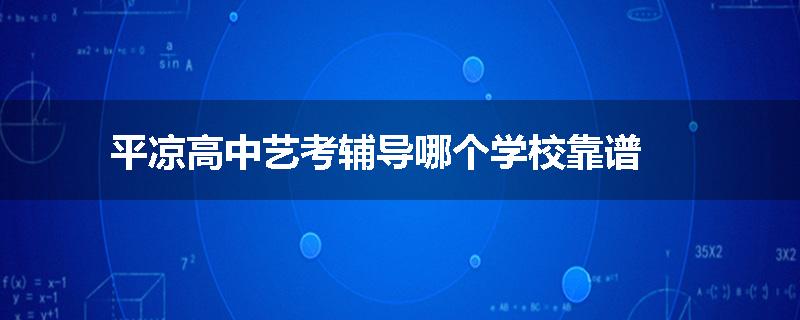 平凉高中艺考辅导哪个学校靠谱