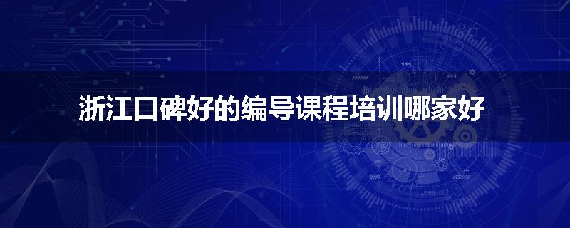 浙江口碑好的编导课程培训哪家好