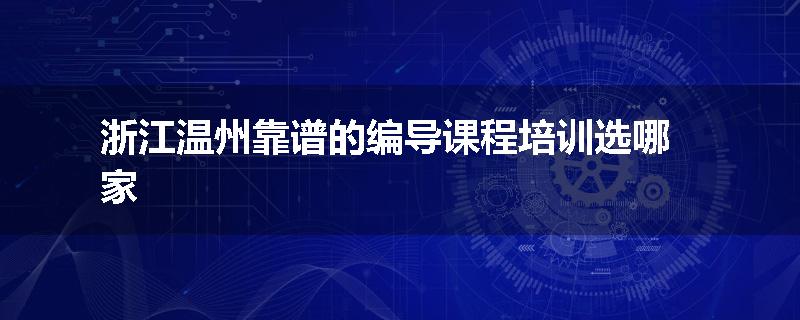 浙江温州靠谱的编导课程培训选哪家